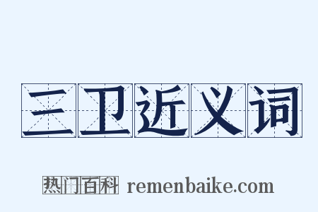 三卫近义词是什么意思的图片